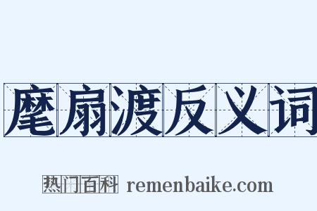 麾扇渡反义词是什么意思的图片